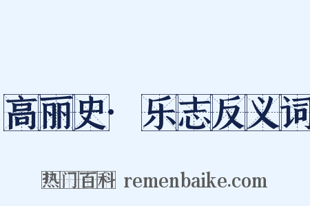 高丽史·乐志反义词是什么意思的图片